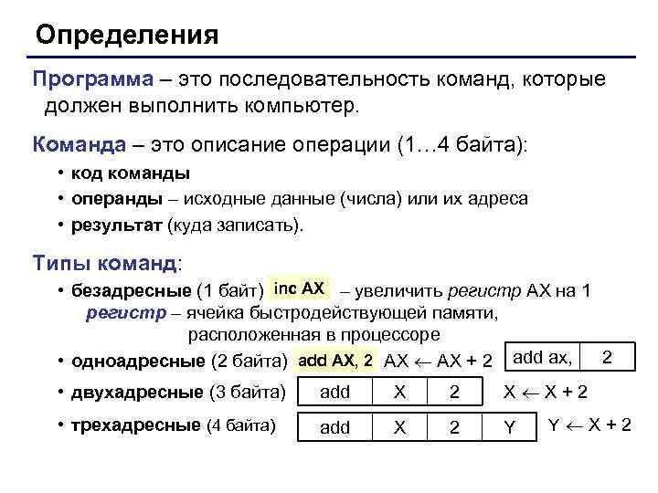 Определения Программа – это последовательность команд, которые должен выполнить компьютер. Команда – это описание