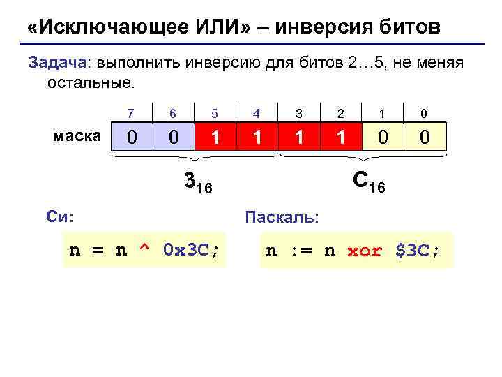  «Исключающее ИЛИ» – инверсия битов Задача: выполнить инверсию для битов 2… 5, не