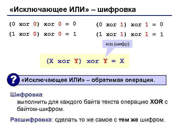  «Исключающее ИЛИ» – шифровка (0 xor 0) xor 0 = 0  (0