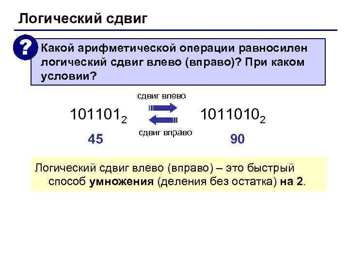 Логический сдвиг ? Какой арифметической операции равносилен логический сдвиг влево (вправо)? При каком условии?