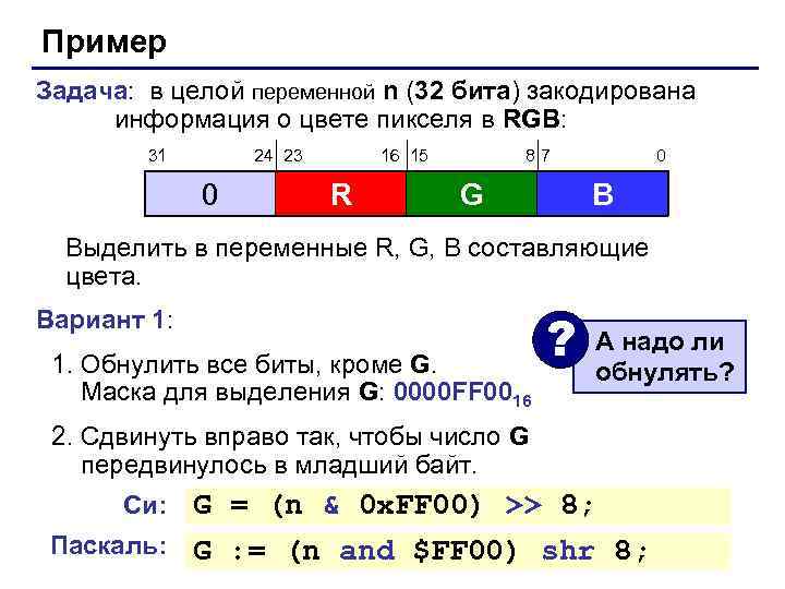 Пример Задача: в целой переменной n (32 бита) закодирована информация о цвете пикселя в