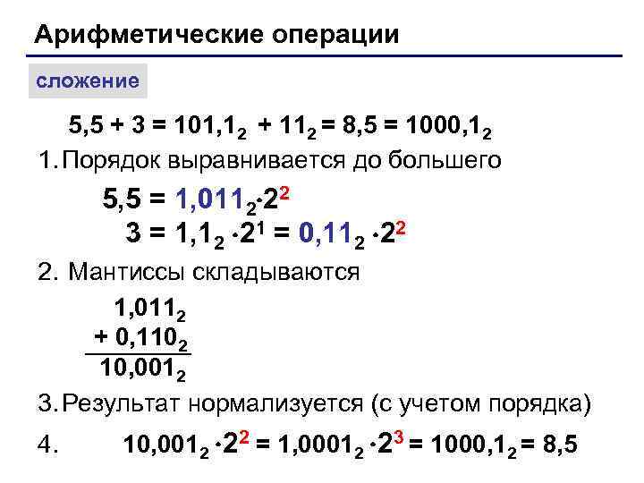 Арифметические операции сложение 5, 5 + 3 = 101, 12 + 112 = 8,