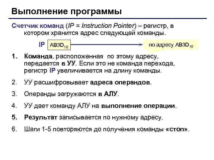 Выполнение программы Счетчик команд (IP = Instruction Pointer) – регистр, в  котором хранится