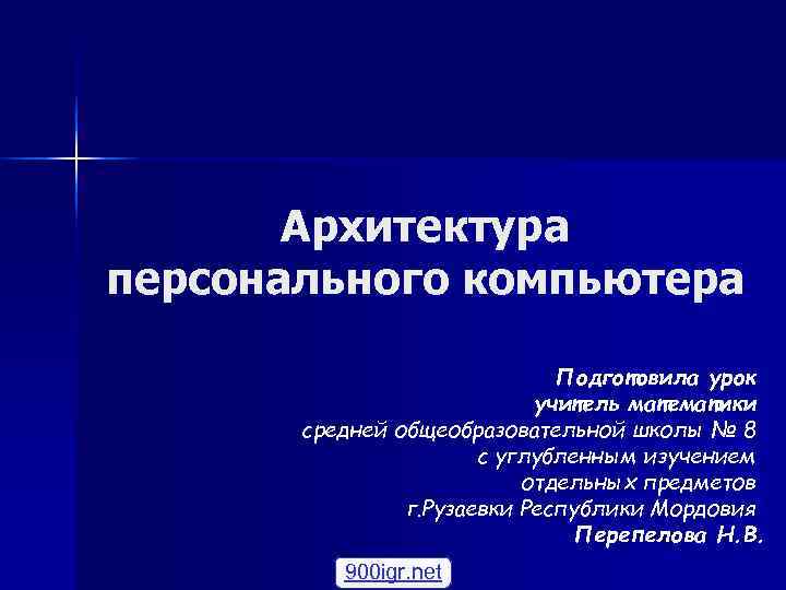 Архитектура персонального компьютера Подготовила урок Архитектура персонального компьютера Подготовила урок