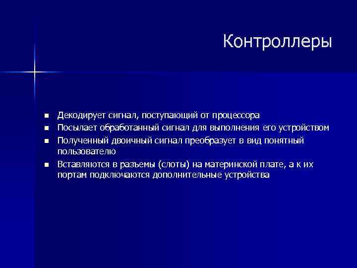 Контроллеры n Декодирует сигнал, поступающий от процессора n Контроллеры n Декодирует сигнал, поступающий от процессора n