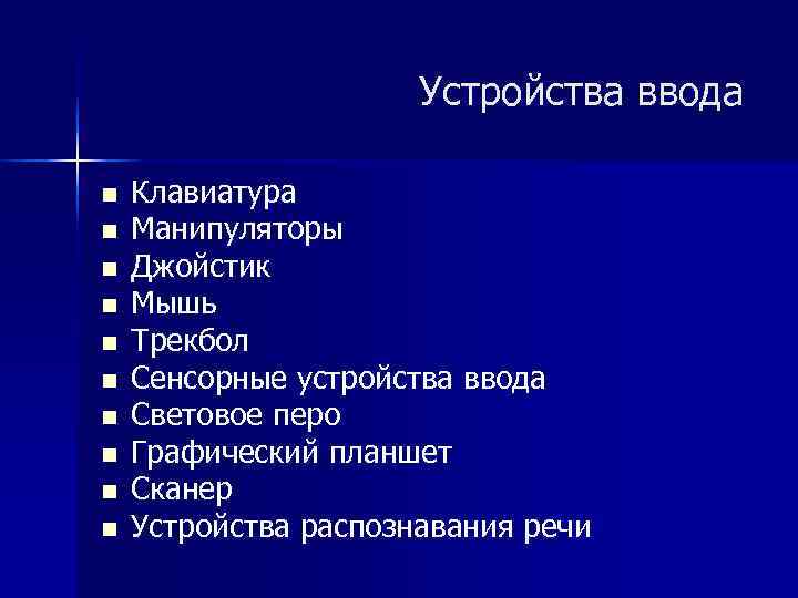 Устройства ввода n Клавиатура n Манипуляторы n Устройства ввода n Клавиатура n Манипуляторы n