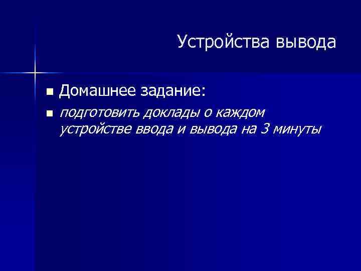 Устройства вывода n Домашнее задание: n подготовить доклады Устройства вывода n Домашнее задание: n подготовить доклады