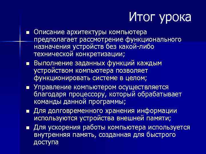Итог урока n Описание архитектуры компьютера предполагает рассмотрение Итог урока n Описание архитектуры компьютера предполагает рассмотрение