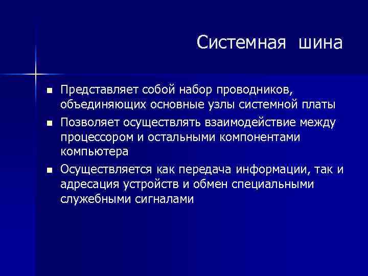 Системная шина n Представляет собой набор проводников, объединяющих Системная шина n Представляет собой набор проводников, объединяющих