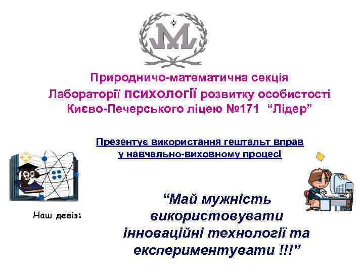    Природничо-математична секція  Лабораторії психології розвитку особистості Києво-Печерського ліцею № 171