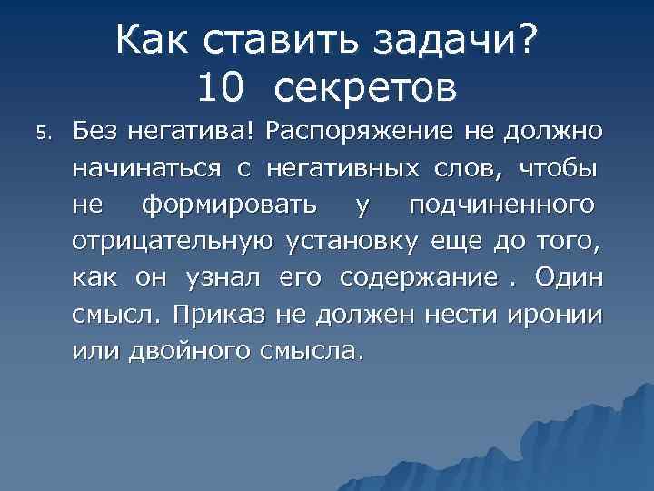   Как ставить задачи?   10 секретов 5.  Без негатива! Распоряжение