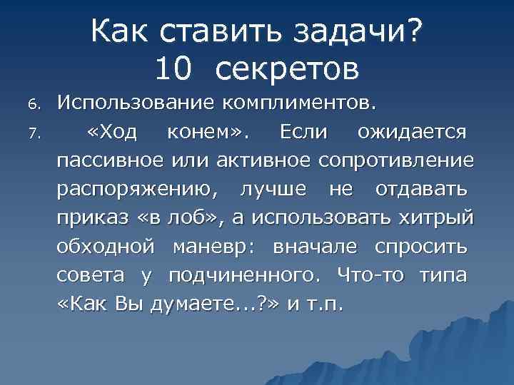   Как ставить задачи?   10 секретов 6.  Использование комплиментов. 