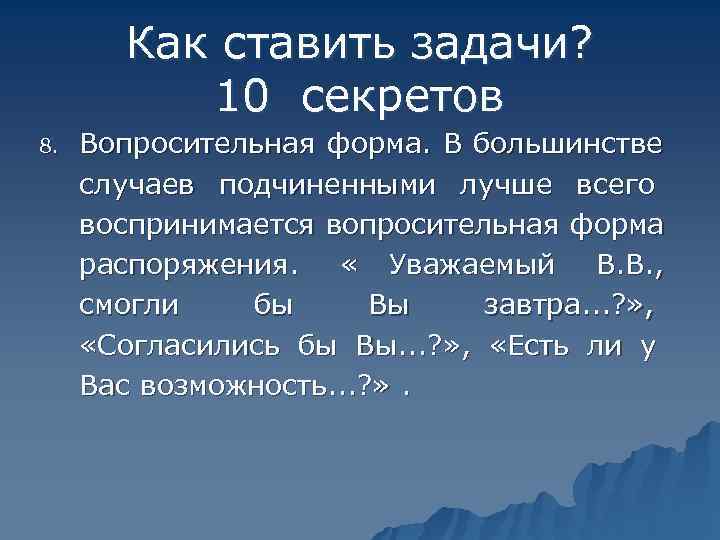   Как ставить задачи?   10 секретов 8.  Вопросительная форма. 