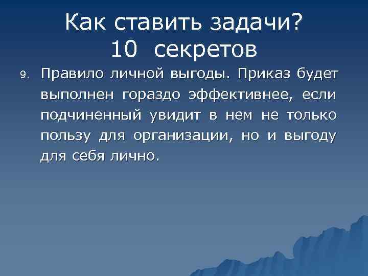   Как ставить задачи?   10 секретов 9.  Правило личной выгоды.