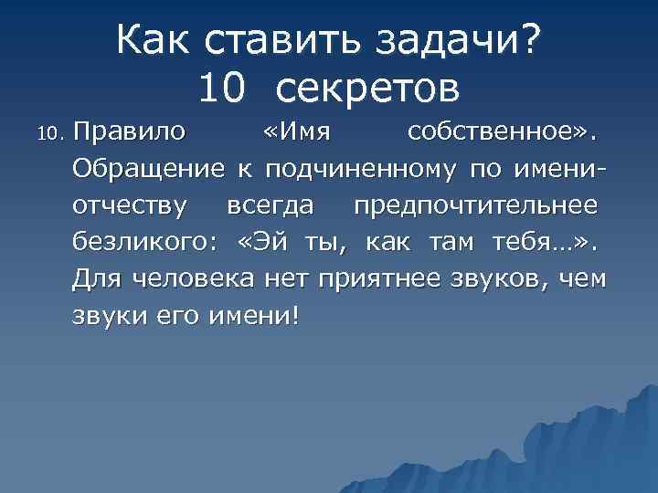    Как ставить задачи?    10 секретов 10.  Правило