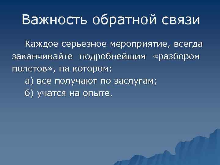  Важность обратной связи  Каждое серьезное мероприятие, всегда заканчивайте подробнейшим  «разбором полетов»