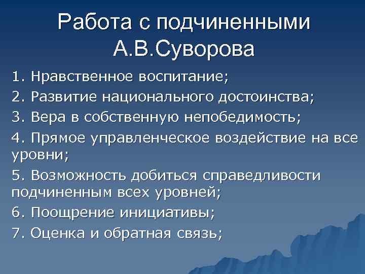  Работа с подчиненными   А. В. Суворова 1. Нравственное воспитание; 2. Развитие