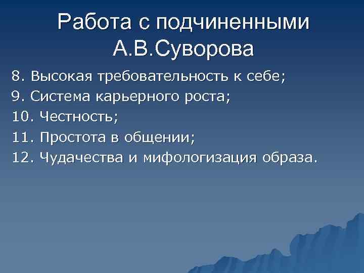  Работа с подчиненными   А. В. Суворова 8. Высокая требовательность к себе;