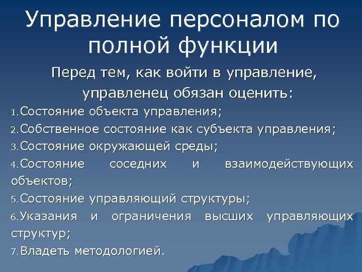  Управление персоналом по   полной функции  Перед тем, как войти в