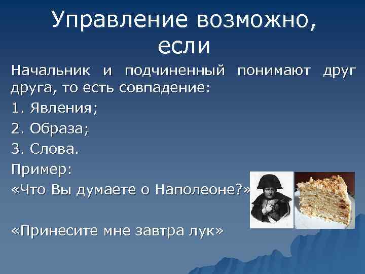   Управление возможно,    если Начальник и подчиненный понимают друга, то