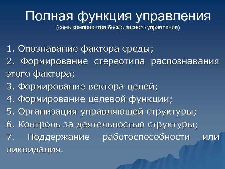   Полная функция управления  (семь компонентов бескризисного управления)  1. Опознавание фактора