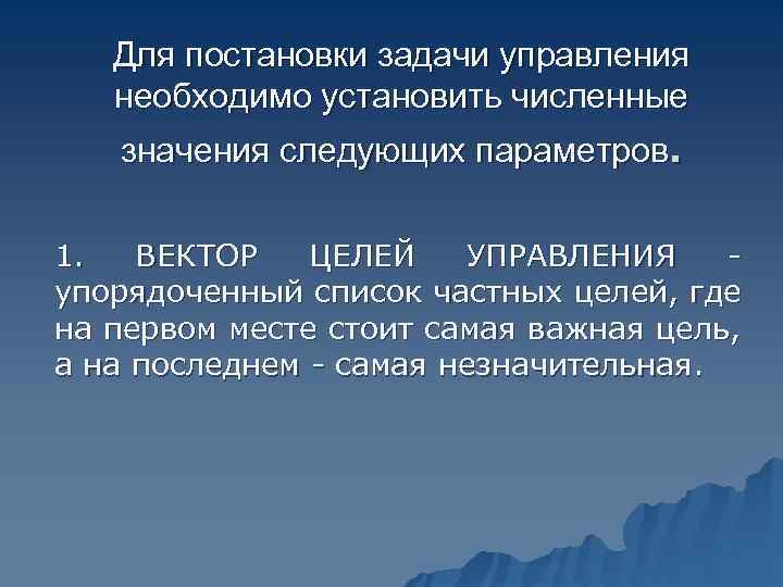   Для постановки задачи управления  необходимо установить численные  значения следующих параметров.