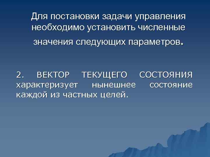  Для постановки задачи управления  необходимо установить численные  значения следующих параметров. 