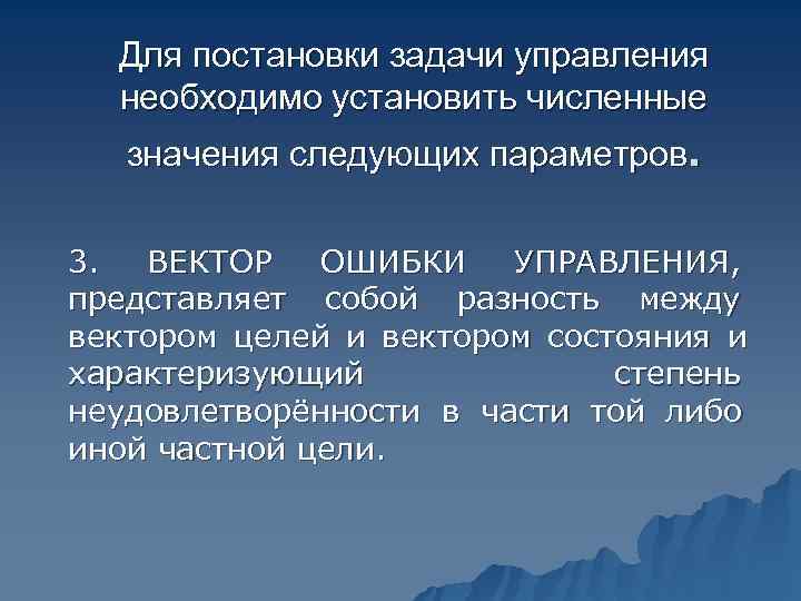   Для постановки задачи управления  необходимо установить численные  значения следующих параметров.