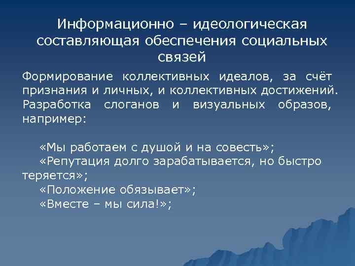  Информационно – идеологическая  составляющая обеспечения социальных    связей Формирование коллективных