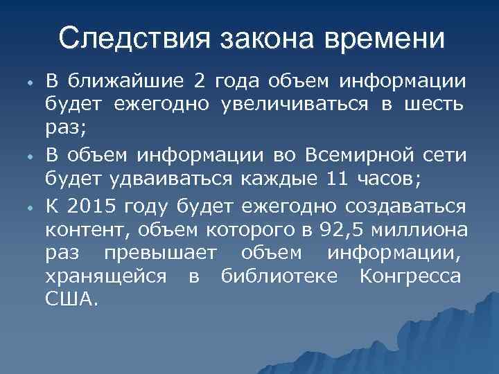  Следствия закона времени •  В ближайшие 2 года объем информации будет ежегодно