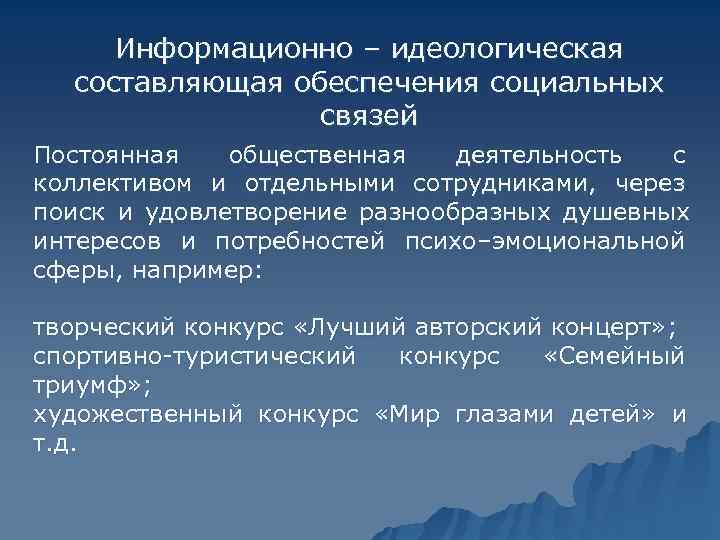  Информационно – идеологическая составляющая обеспечения социальных    связей Постоянная общественная деятельность