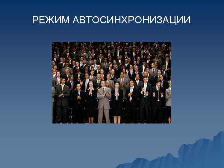 РЕЖИМ АВТОСИНХРОНИЗАЦИИ 