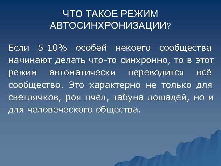   ЧТО ТАКОЕ РЕЖИМ   АВТОСИНХРОНИЗАЦИИ?  Если 5 -10% особей некоего