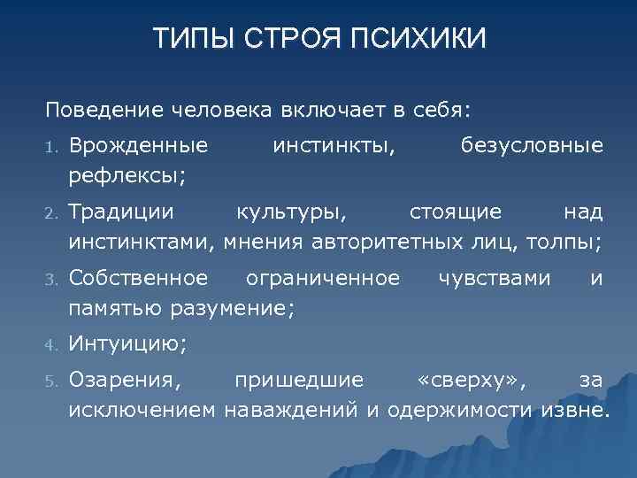   ТИПЫ СТРОЯ ПСИХИКИ Поведение человека включает в себя: 1.  Врожденные инстинкты,