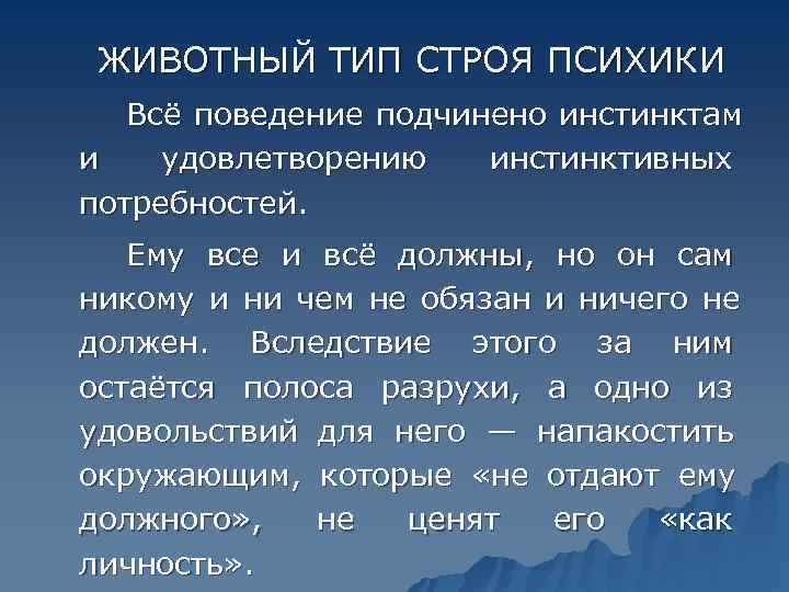  ЖИВОТНЫЙ ТИП СТРОЯ ПСИХИКИ  Всё поведение подчинено инстинктам и  удовлетворению инстинктивных