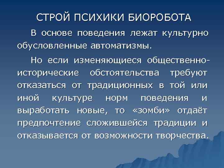   СТРОЙ ПСИХИКИ БИОРОБОТА  В основе поведения лежат культурно обусловленные автоматизмы. Но