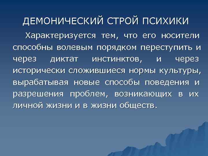  ДЕМОНИЧЕСКИЙ СТРОЙ ПСИХИКИ Характеризуется тем,  что его носители способны волевым порядком переступить