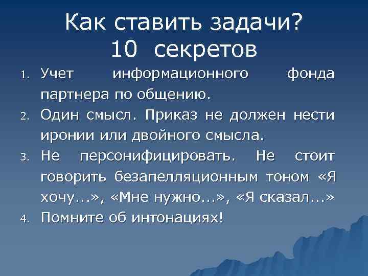   Как ставить задачи?   10 секретов 1.  Учет информационного 