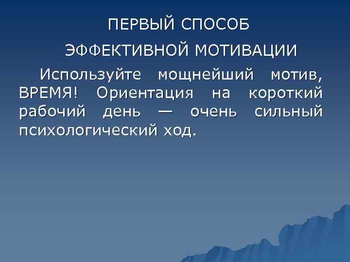    ПЕРВЫЙ СПОСОБ ЭФФЕКТИВНОЙ МОТИВАЦИИ  Используйте мощнейший мотив,  ВРЕМЯ! Ориентация