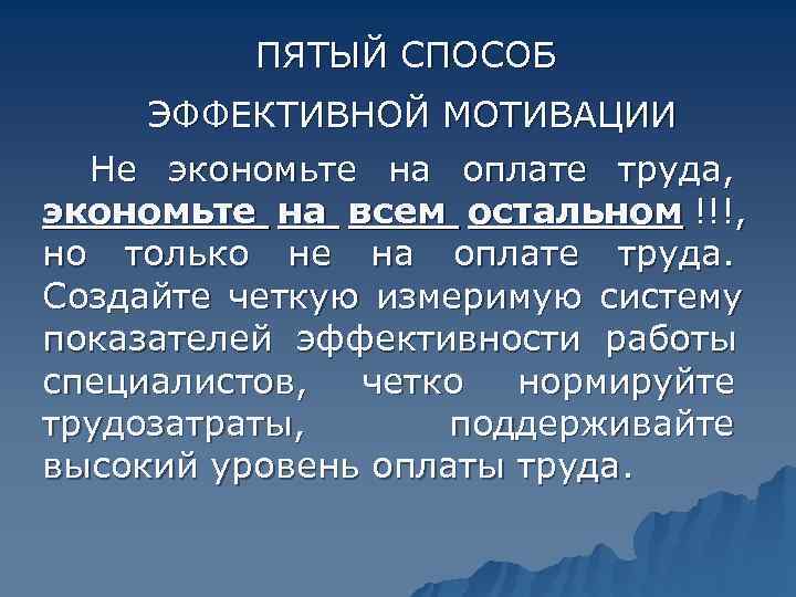    ПЯТЫЙ СПОСОБ  ЭФФЕКТИВНОЙ МОТИВАЦИИ  Не экономьте на оплате труда,