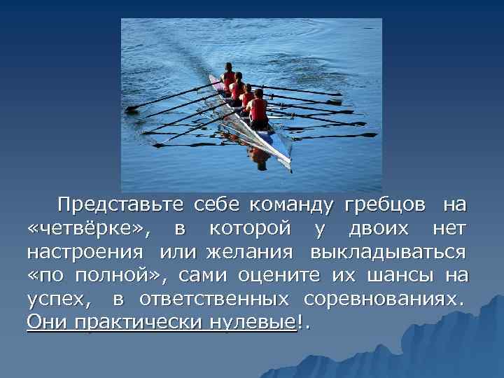   Представьте себе команду гребцов на    «четвёрке» ,  в