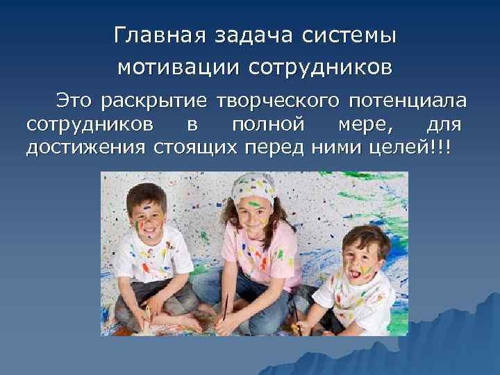   Главная задача системы   мотивации сотрудников  Это раскрытие творческого потенциала