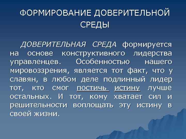  ФОРМИРОВАНИЕ ДОВЕРИТЕЛЬНОЙ   СРЕДЫ ДОВЕРИТЕЛЬНАЯ СРЕДА формируется на основе конструктивного лидерства управленцев.