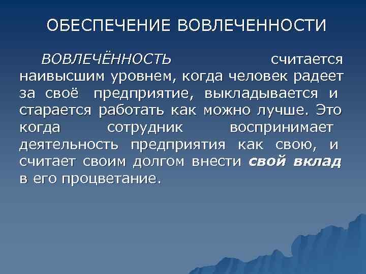   ОБЕСПЕЧЕНИЕ ВОВЛЕЧЕННОСТИ ВОВЛЕЧЁННОСТЬ    считается наивысшим уровнем, когда человек радеет