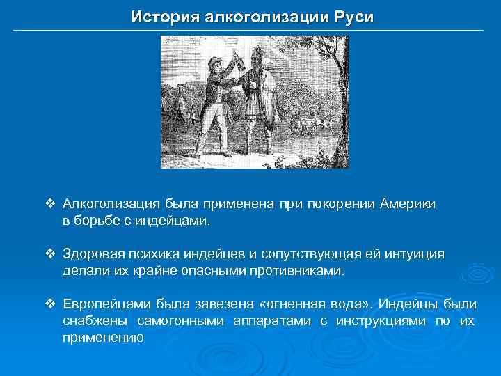   История алкоголизации Руси v Алкоголизация была применена при покорении Америки  в