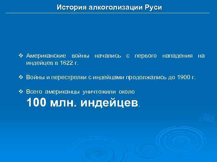   История алкоголизации Руси v Американские войны начались с первого нападения на 