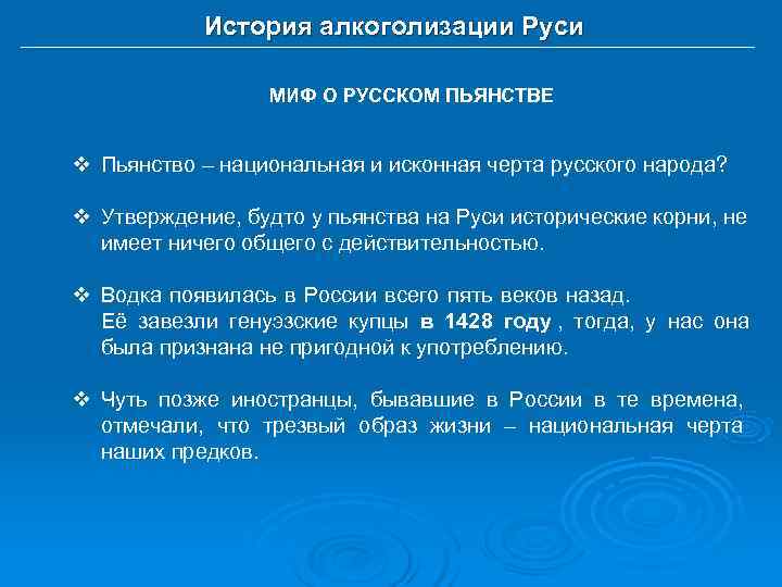   История алкоголизации Руси    МИФ О РУССКОМ ПЬЯНСТВЕ  v