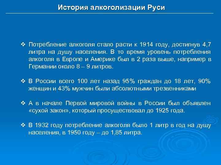   История алкоголизации Руси v Потребление алкоголя стало расти к 1914 году, достигнув