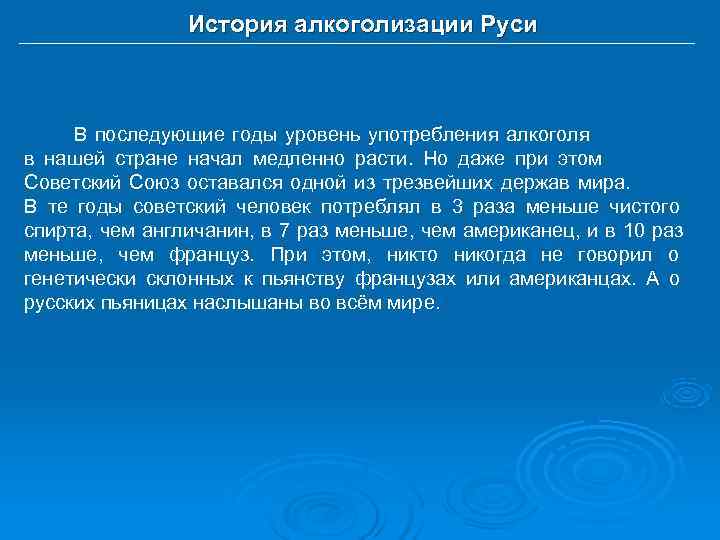    История алкоголизации Руси   В последующие годы уровень употребления
