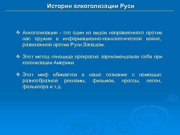   История алкоголизации Руси  v Алкоголизация - это один из видов направленного